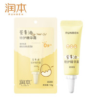 RUNBEN 润本 蛋黄油特护精华霜滋润版10g 婴幼儿润肤霜肌肤保湿新生儿补水面霜