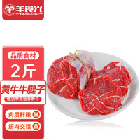 YASEEGO 羊食光 牛腱子新鲜牛肉五花牛腱子肉2斤