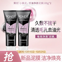 POND'S 旁氏 控油净澈清洁泥膜100g*2 焕亮洁净不拔干