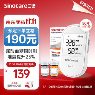 Sinocare 三诺 EA-19尿酸血糖仪+血糖试纸50支+尿酸试纸50支