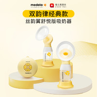 medela 美德乐 丝韵翼舒悦版美德乐吸奶器电动双边免手扶静音全自动