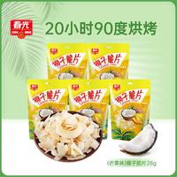 CHUNGUANG 春光 食品 海南特产 椰子脆片28g*5 椰子肉果干办公室休闲零食