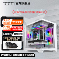 百亿补贴：SAPPHIRE 蓝宝石 华硕 AMD 5600/5700X3D/7500F/RX6750GRE DIY组装游戏电脑