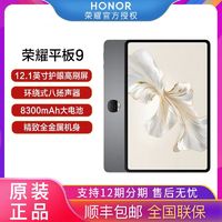 HONOR 荣耀 平板9  12.1英寸 120Hz护眼全面屏128GB大内存 学生影音娱乐