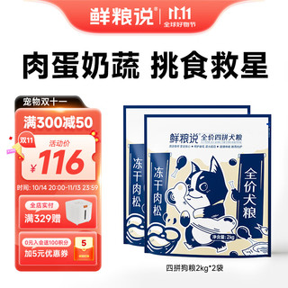 鲜粮说 四拼狗粮泰迪柯基金毛小中大型犬成幼犬鸡肉冻干蛋黄羊奶粉 狗粮8斤(实发4斤