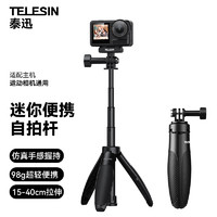 TELESIN 泰迅)迷你自拍杆2.0大疆action5pro 4