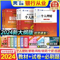 天一2024银行从业资格考试初级金融个人理财教材真题试卷必刷题