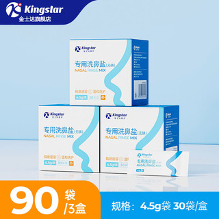 Kingstar 金士达 洗鼻器家用儿童鼻腔冲洗洗鼻壶生理性盐水成人鼻炎鼻塞喷剂 洗鼻盐3盒共90包