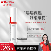 WINONA 薇诺娜 屏障保湿水30ml 长效补水 深层保湿 舒缓维稳