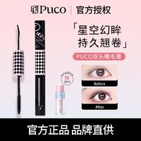 PUCO 噗叩 双头睫毛膏纤长卷翘浓密细刷头防水防汗持久定型