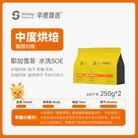 Sinloy/辛鹿臻选 耶加雪菲SOE 埃塞俄比亚  精品单品咖啡豆500g