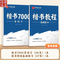 华夏万卷7000常用字 田英章正楷卢中南楷书练字帖  手写字体 7000字升级版+基础练习