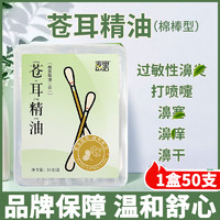 移动端、京东百亿补贴：MAILI 麦里 苍耳精油50支/盒 油棉棒苍耳子精油棉1盒 苍耳子油50支