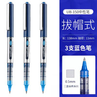 uni 三菱铅笔 UB-150 拔帽中性笔 蓝色 0.5mm 3支装