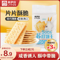 LYFEN 来伊份 苏打饼干 奶盐味 100g*3+30g*2