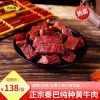 XIZHEN 西缜 手撕牛肉干 500g 五香 独立小包装