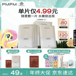 PMPM 白松露莹亮精华贴片面膜（10片装）补水保湿清透弹嫩送小马宝莉卡