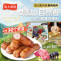 龙大美食 黑猪鲜肉肠（黑胡椒味）600g/10根 纯猪肉鲜肉烤肠 0添加淀粉