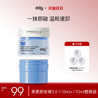 ddg 燕麦卸妆膏110ml+青苹卸妆膏110ml