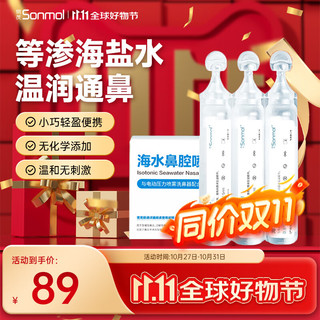 sonmol 朔茂 生理性海水鼻腔清洗液洗鼻器专用生理盐水0.9%浓度等渗洗鼻盐水15ml