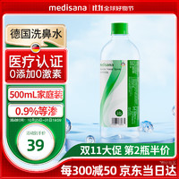 MEDISANA 马德保康 生理洗鼻海盐水儿童成人鼻腔清洗液洗鼻器专用水500ML浓度0.9%*1