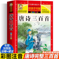 唐诗三百首完整版正版全集2册宋词三百首注音版儿童古诗词300首一年级带拼音幼儿书籍