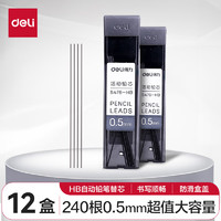 deli 得力 33550 自动铅笔替芯 黑色 HB 0.5mm 12盒