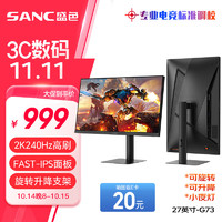 移动端、京东百亿补贴：SANC 盛色 G73 27英寸 IPS 显示器（2560×1440、240Hz、99% sRGB、HDR10）