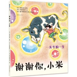 谢谢你,小米绘本