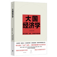 大国经济学：面向长期、全局、多维的中国发展（“中国好书”月榜图书