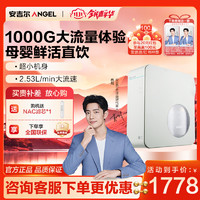 ANGEL 安吉尔 净水器家用魔方Pro2500升级版富锶矿物质水 2.53L/分 J3472-ROB120