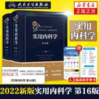 实用内科学（第16版/配增值） 人民卫生出版社 新华正版书籍