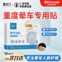 移动端、京东百亿补贴：雷恩贝晕车贴儿童百药堂成人耳后防晕车神器晕船晕机止呕吐头晕膏贴 18贴