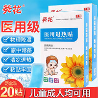 移动端、京东百亿补贴：葵花 医用退热贴儿童婴儿0-6-12个月1-2岁3-6-12岁宝宝小儿成人发烧降温退烧贴散热物理降温贴 2盒20贴