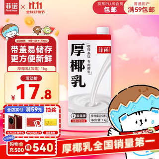 FreeNow 菲诺 厚椰乳 植物蛋白饮料 1kg