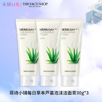 THE FACE SHOP 天猫u先菲诗小铺芦荟洁面膏30ml*3试用装洗面奶正品官方旗舰店