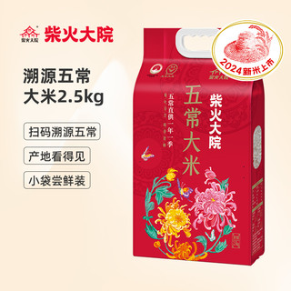 柴火大院 龙凤山五常大米 2.5kg