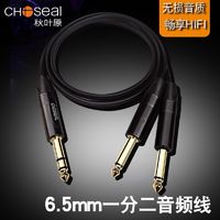 CHOSEAL 秋叶原 6.5一分二音频线大三芯转双大二芯6.5调音台电子琴效果器线