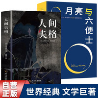 人间失格+月亮与六便士 正版书籍毛姆著中文版全译精注版外国文学小说当代世界名著代表作