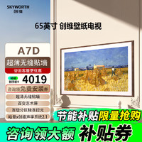 SKYWORTH 创维 65A7D 液晶电视 65英寸 4K