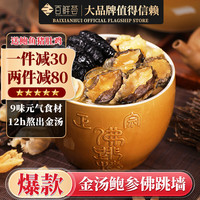 百鲜荟 金汤鲍参佛跳墙加热即食鲍鱼捞饭正宗高汤海鲜制品年货礼盒大礼包 鲍参佛跳墙1250g
