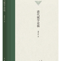 清代赋学论稿（中国诗学研究专刊·精装）