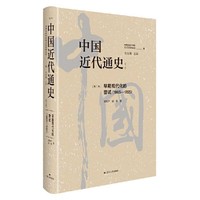 中国近代通史 虞和平 谢放著 历史书籍 江苏人民出版社 新华正版