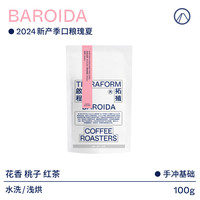 【Terraform】2024产季 花香 桃子 红茶 PNG口粮瑰夏手冲咖啡豆