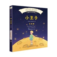 小王子(注音版) 7-12岁儿童文学故事小学生课外阅读 新华正版