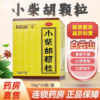 移动端、京东百亿补贴：白云山 小柴胡颗粒 10g*10袋 老牌子解表散热舒肝和胃食欲不振感冒药发热鼻塞流鼻涕咳嗽解热镇 5盒装