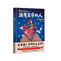 炎黄家族：没有名字的人4·命运之轮 7-10岁儿童文学 新华正版