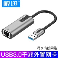 VENTION 威迅 USB3.0 转千兆网卡