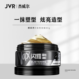 JVR 杰威尔 男士炫亮质感造型发蜡 闪耀型 80g