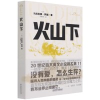 火山下 马尔科姆·劳瑞著 刘晓丹译 世界名著外国小说 新华正版